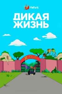 Дикая жизнь Дикая жизнь