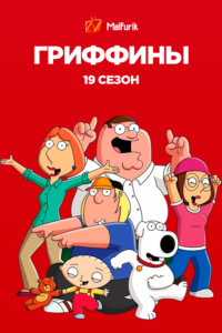 Гриффины 19 сезон Гриффины 19 сезон