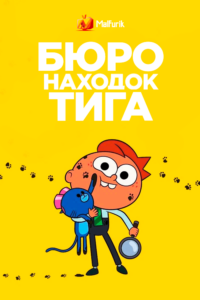 Бюро находок Тига Бюро находок Тига