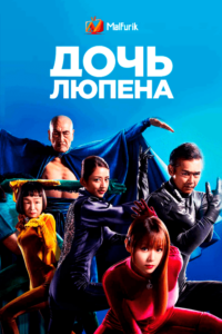 Дочь Люпена Дочь Люпена