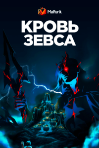 Кровь Зевса Кровь Зевса