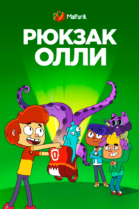 Рюкзак Олли Рюкзак Олли