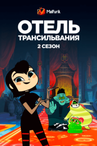 Отель Трансильвания 2 Отель Трансильвания 2