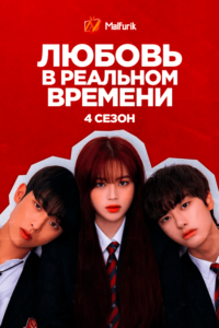 Любовь в реальном времени 4 Любовь в реальном времени 4