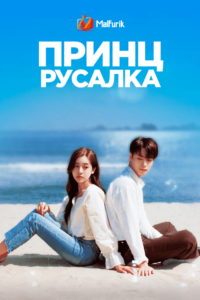 Принц русалка Принц русалка