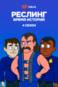 Реслинг: Время Историй 4 сезон (2020) Реслинг: Время Историй 4 сезон (2020)