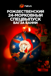 Рождественский 24-морковный спецвыпуск Багза Банни Рождественский 24-морковный спецвыпуск Багза Банни
