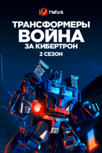 Трансформеры: война за Кибертрон 2 Трансформеры: война за Кибертрон 2