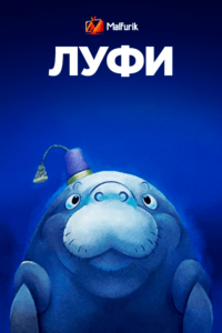 Луфи Луфи