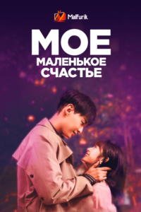 Мое маленькое счастье Мое маленькое счастье