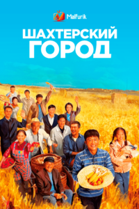 Шахтерский город Шахтерский город