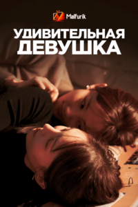 Удивительная девушка Удивительная девушка
