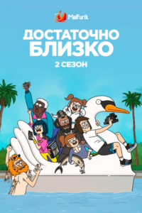 Достаточно Близко 2 Достаточно Близко 2