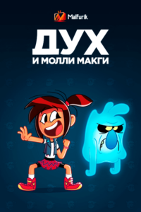 Дух и Молли Макги сезон 2 Дух и Молли Макги сезон 2