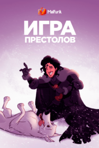 Игра престолов (Мультсериал) Игра престолов (Мультсериал)