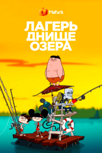 Лагерь Днище озера 3 Лагерь Днище озера 3