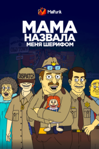 Мама назвала меня Шерифом 2 (2021) Мама назвала меня Шерифом 2 (2021)