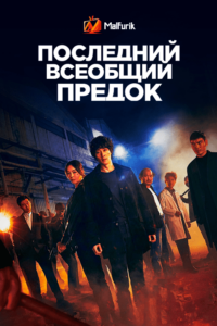 Последний всеобщий предок Последний всеобщий предок