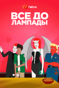 Всё до лампады Всё до лампады