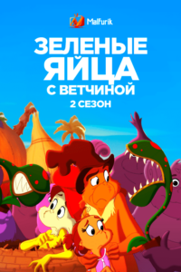 Зелёные яйца с ветчиной 2 Зелёные яйца с ветчиной 2