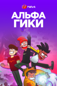Альфа Гики Альфа Гики