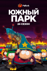Южный Парк 24 сезон Южный Парк 24 сезон