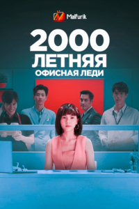 2000-летняя офисная леди 2000-летняя офисная леди