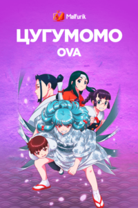 Цугумомо OVA Цугумомо OVA