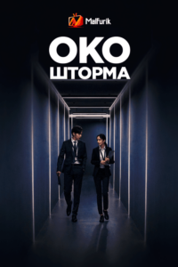 Око шторма Око шторма