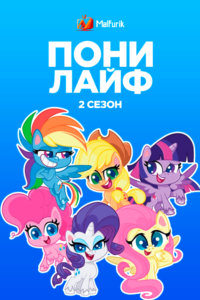 Пони Лайф 2 Пони Лайф 2