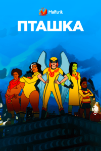 Пташка Пташка