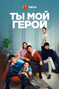 Ты мой герой Ты мой герой