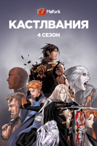 Кастлвания 4 сезон Кастлвания 4 сезон