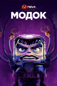 Модок (2021) Модок (2021)