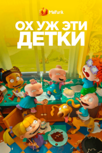 Ох уж эти детки Ох уж эти детки