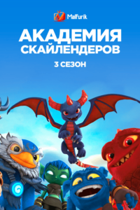 Академия Скайлендеров 3 сезон Академия Скайлендеров 3 сезон