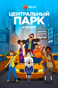 Центральный парк 2 Центральный парк 2