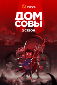 Дом Совы 2 сезон Дом Совы 2 сезон