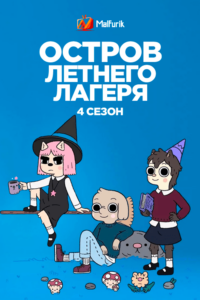 Остров летнего лагеря 4 Остров летнего лагеря 4