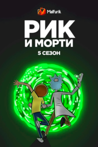 Рик и Морти 5 сезон (2021) Рик и Морти 5 сезон (2021)