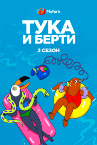 Тука и Берти 2 (2021) Тука и Берти 2 (2021)