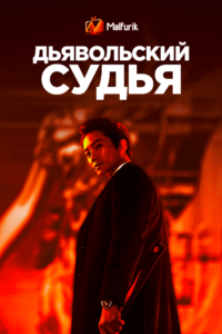 Дьявольский судья Дьявольский судья
