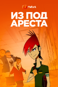 Из-под ареста Из-под ареста