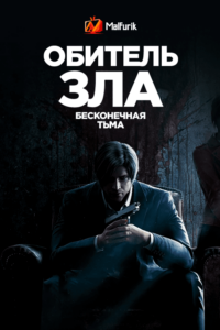 Обитель зла: Бесконечная тьма Обитель зла: Бесконечная тьма