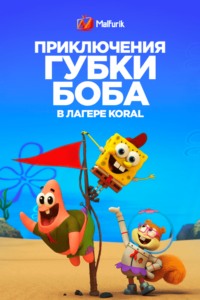 Приключения Губки Боба в лагере Koral Приключения Губки Боба в лагере Koral