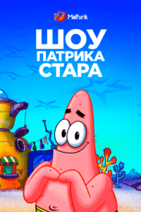 Шоу Патрика Стара Шоу Патрика Стара