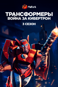 Трансформеры: война за Кибертрон 3 сезон Трансформеры: война за Кибертрон 3 сезон