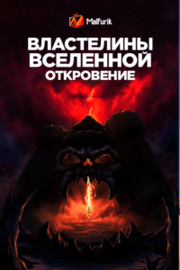 Властелины Вселенной: Откровение Властелины Вселенной: Откровение