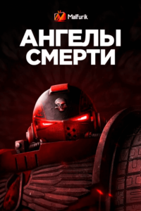 Ангелы смерти Ангелы смерти