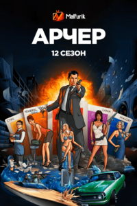 Арчер 12 Сезон Арчер 12 Сезон